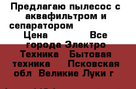 Предлагаю пылесос с аквафильтром и сепаратором Krausen Zip › Цена ­ 29 990 - Все города Электро-Техника » Бытовая техника   . Псковская обл.,Великие Луки г.